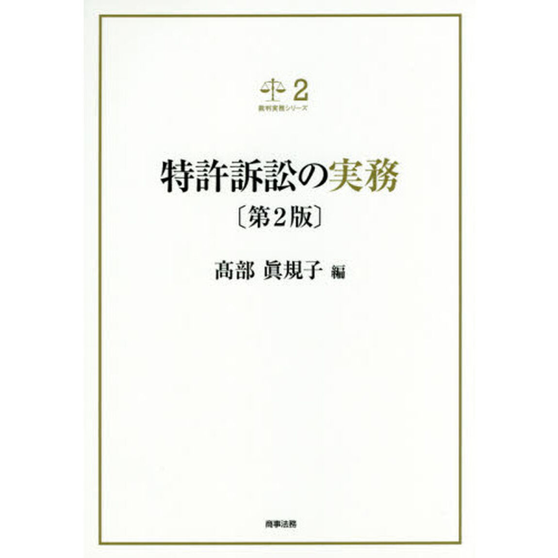 特許訴訟の実務「第２版」