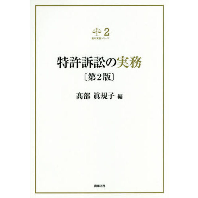 特許訴訟の実務「第２版」
