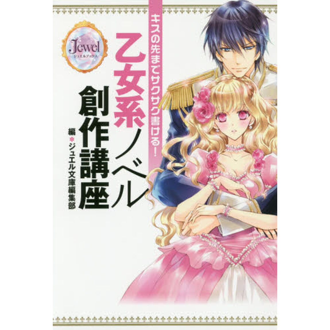 キスの先までサクサク書ける！乙女系ノベル創作講座