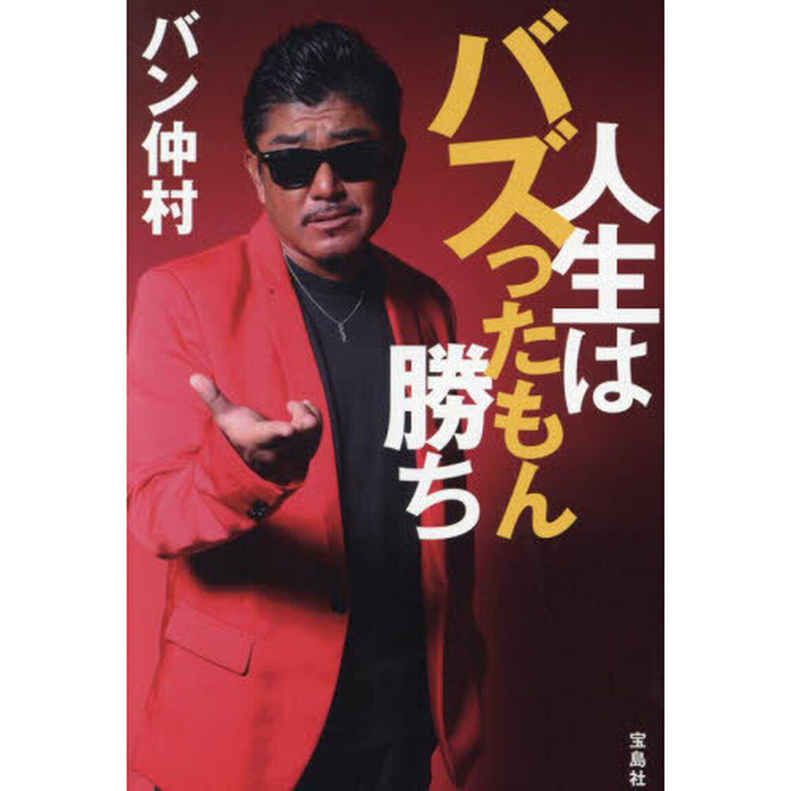 人生はバズったもん勝ち