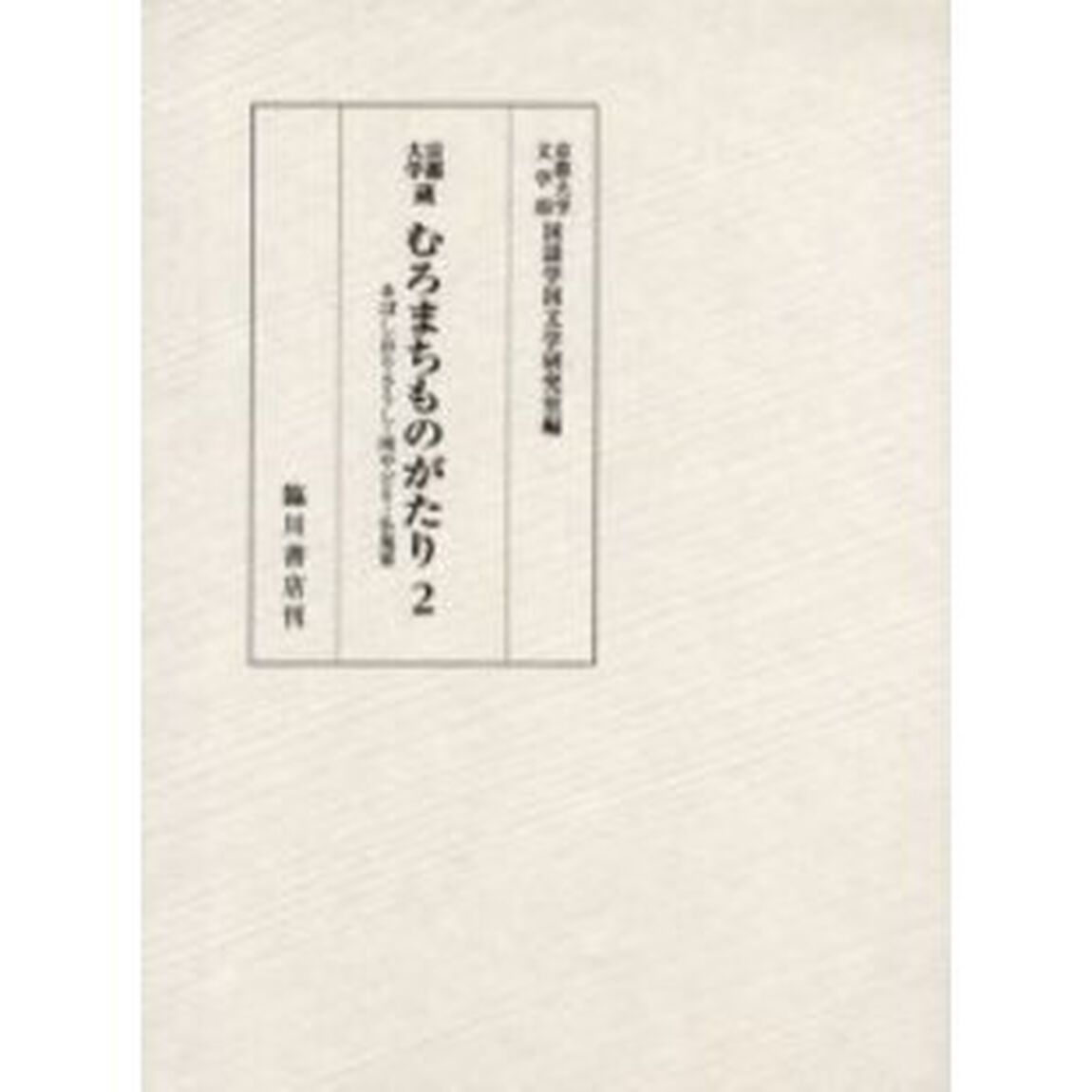 京都大学蔵むろまちものがたり　２　影印「ゑぼしおりさうし・雨やどり・仏鬼軍」