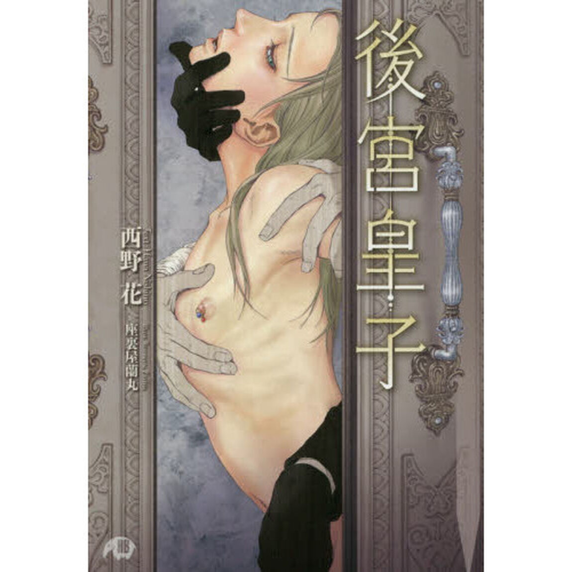 後宮皇子