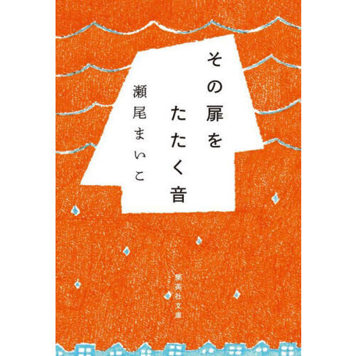 その扉をたたく音