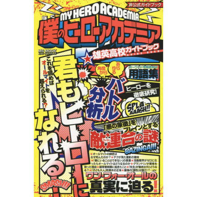 僕のヒーローアカデミア雄英高校ガイドブック　君もヒーローになれる！　非公式ガイドブック