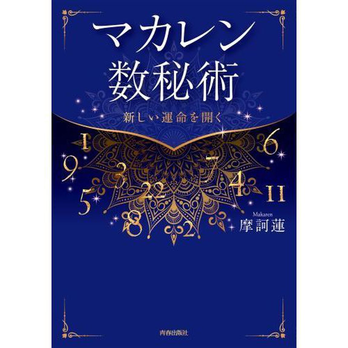 マカレン数秘術　新しい運命を開く