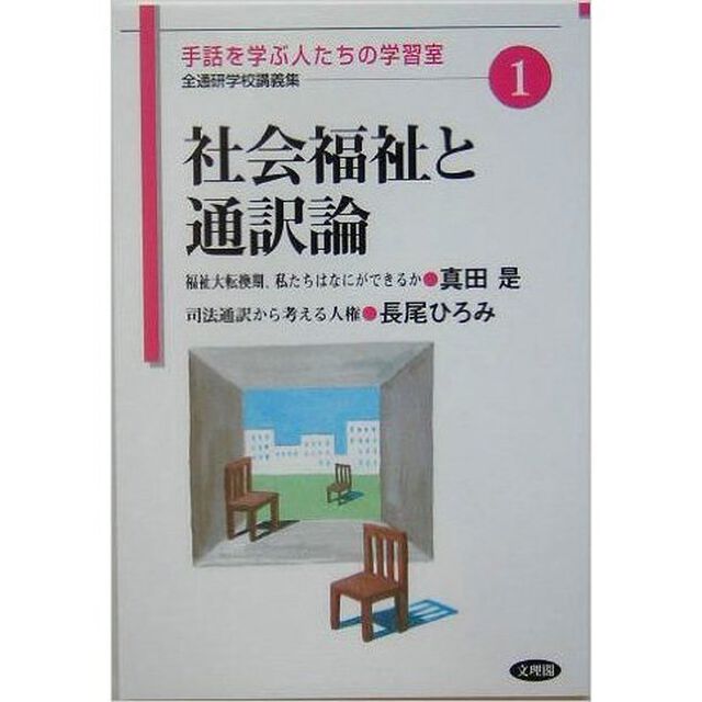 社会福祉と通訳論