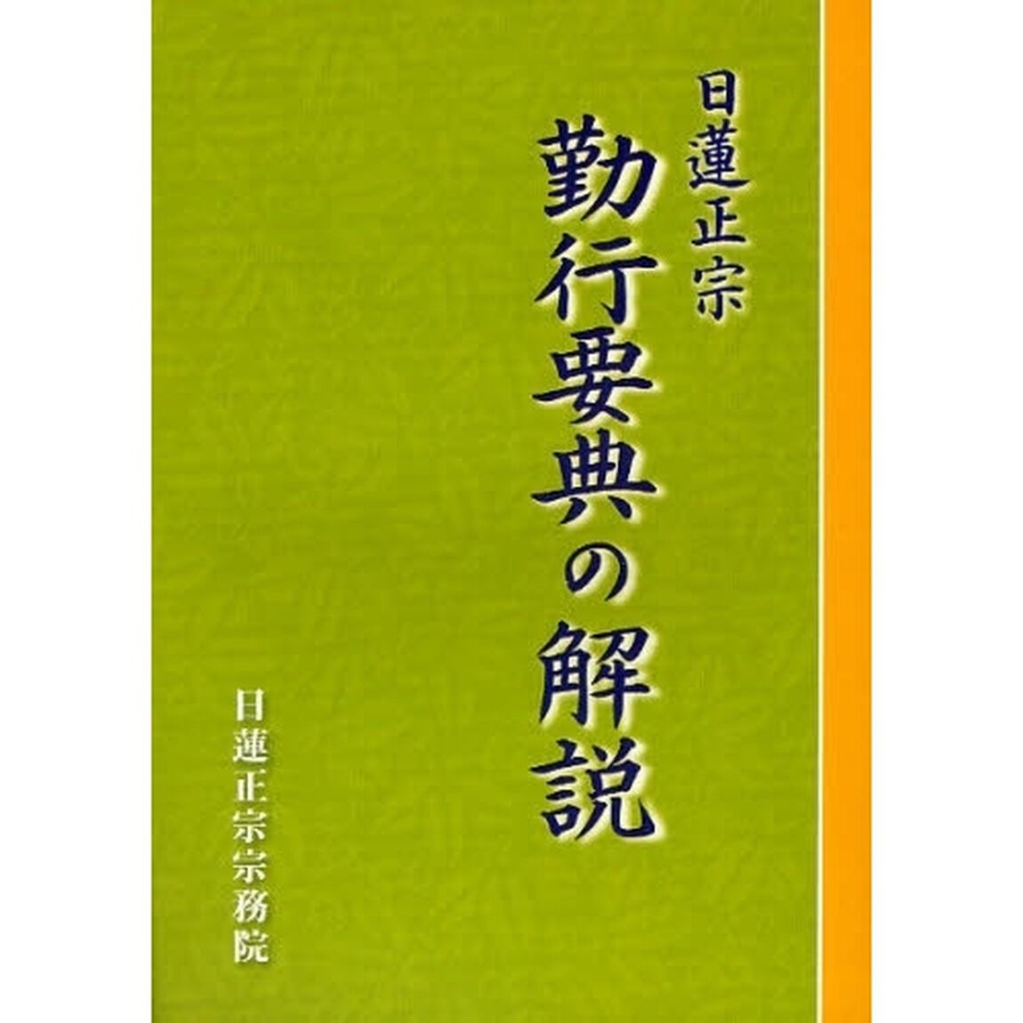 日蓮正宗勤行要典の解説「第４版」