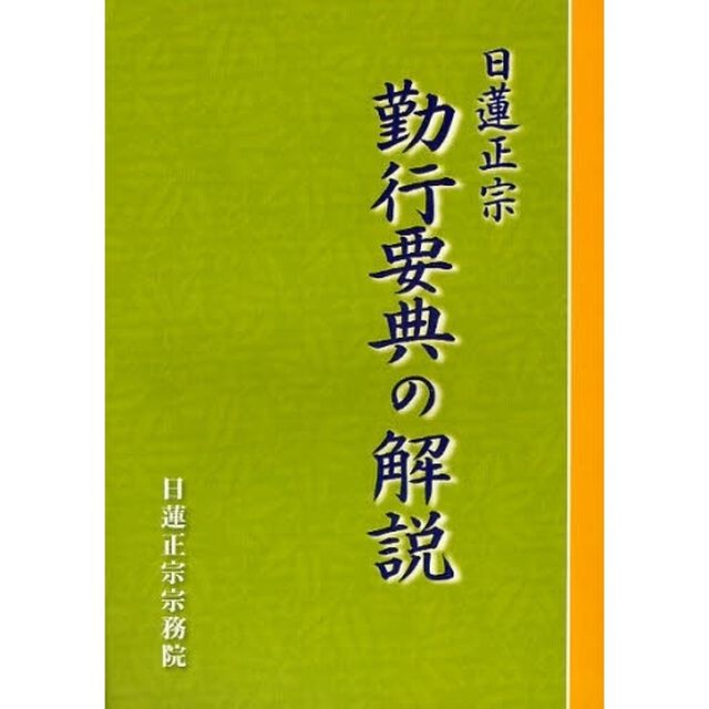 日蓮正宗勤行要典の解説「第４版」