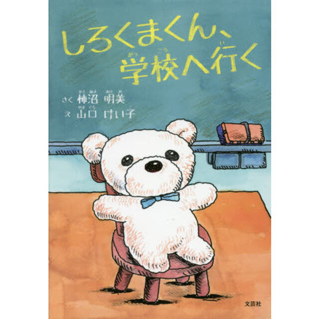 しろくまくん、学校へ行く