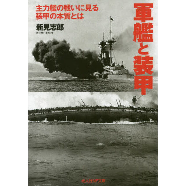 軍艦と装甲　主力艦の戦いに見る装甲の本質とは