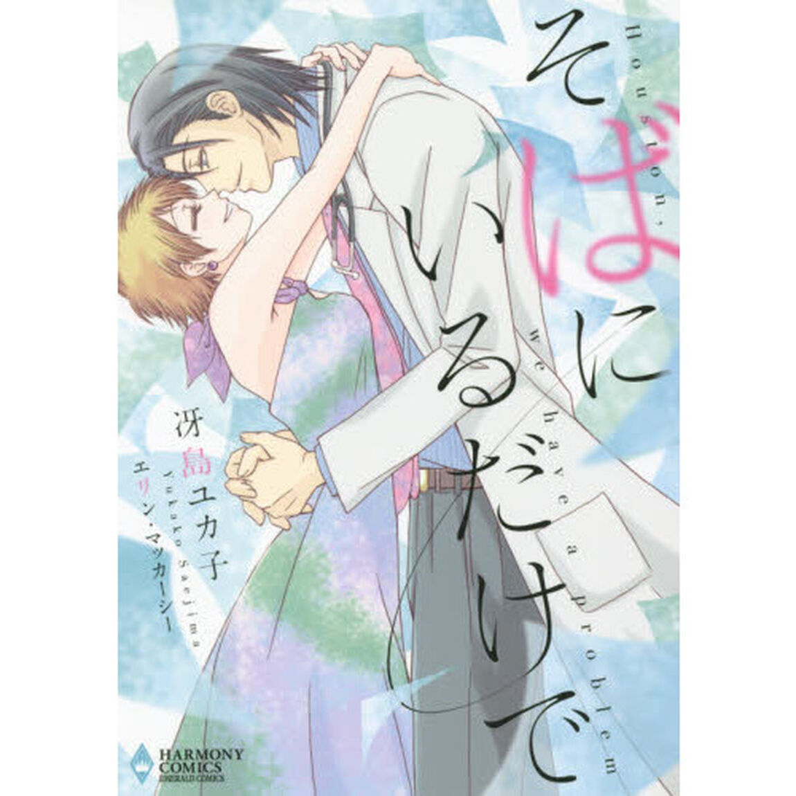 そばにいるだけで