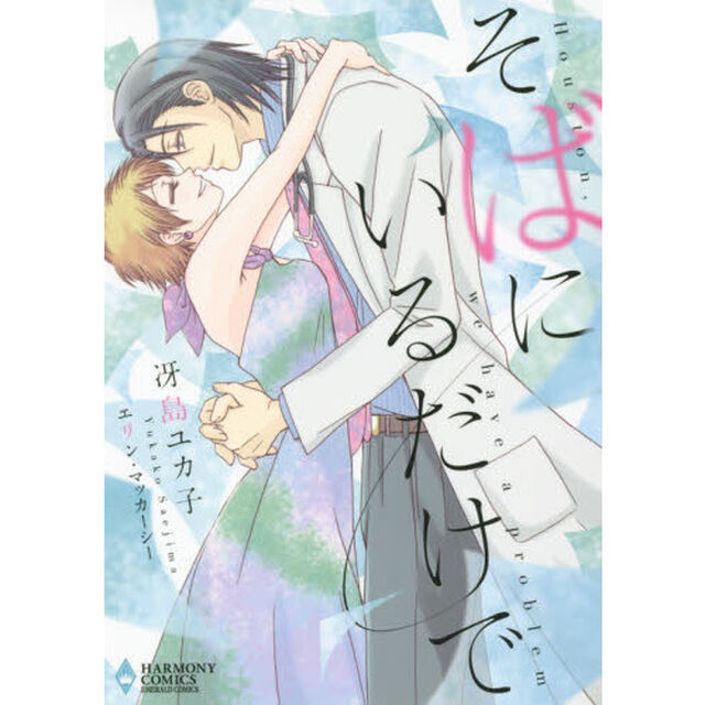 そばにいるだけで