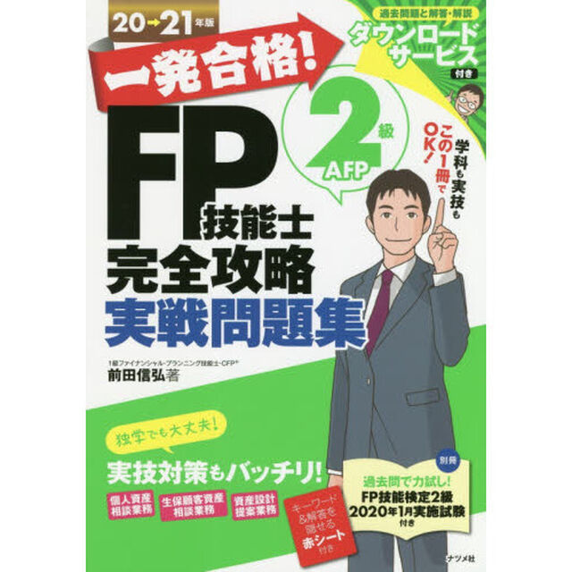 一発合格！ＦＰ技能士２級ＡＦＰ完全攻略実戦問題集　２０&rarr;２１年版