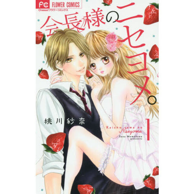 会長様のニセヨメ。　１
