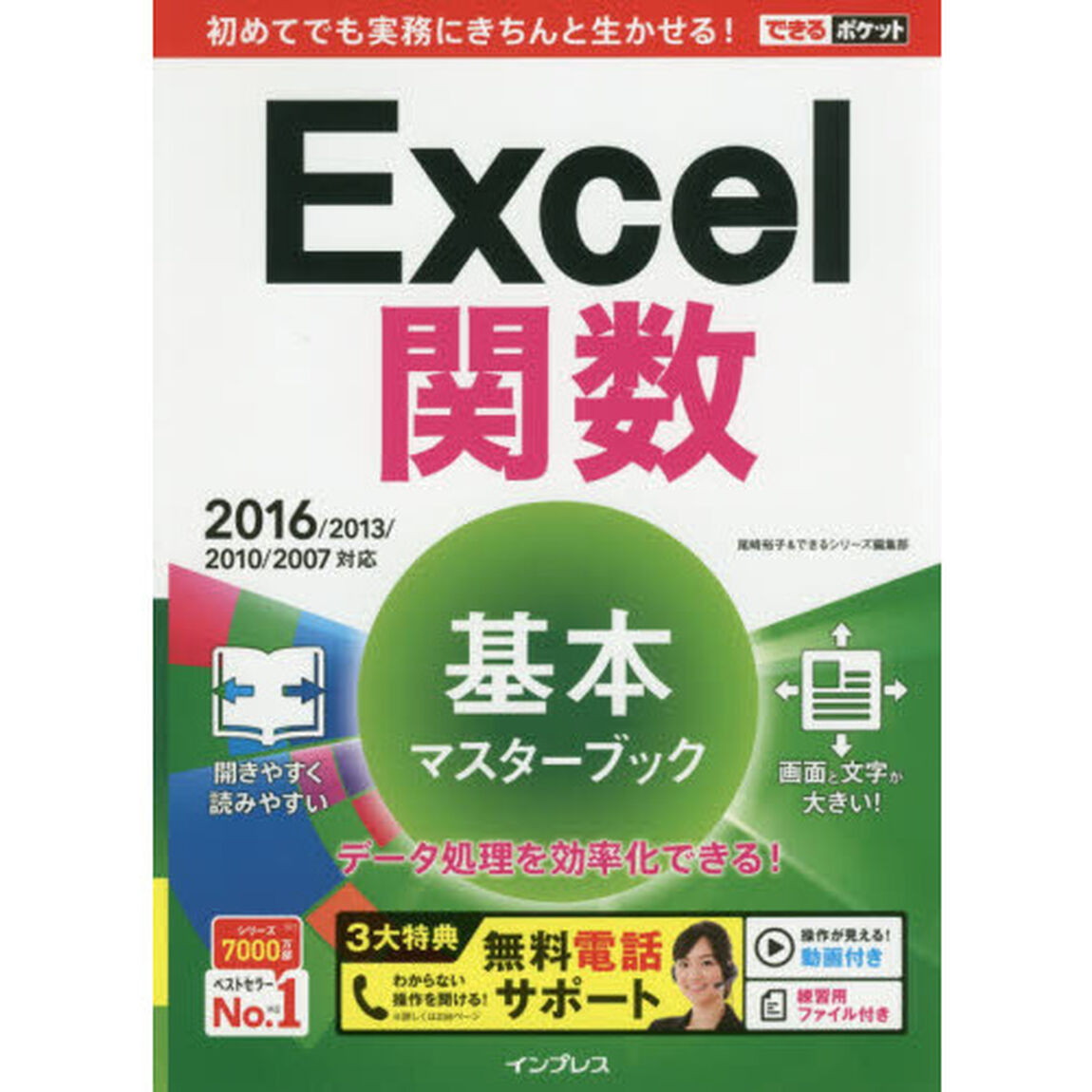 (無料電話サポート付)できるポケット Excel 関数 基本マスターブック 2016/2013/2010/2007対応