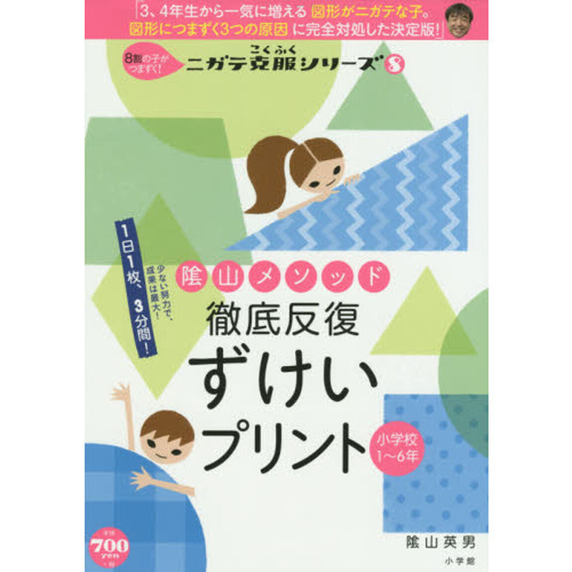 陰山メソッド 徹底反復 ずけいプリント 小学校1〜6年: 8割の子がつまずく!ニガテ克服シリーズ(8) (コミュニケーションムック)
