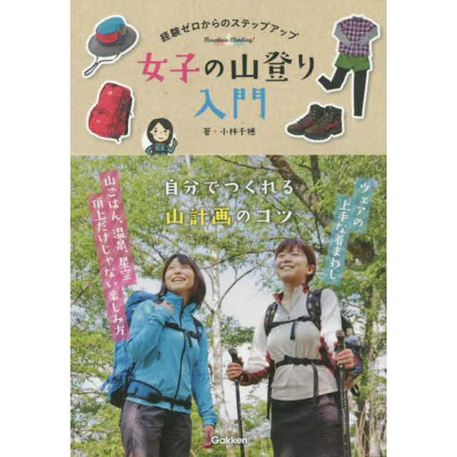 女子の山登り入門　経験ゼロからのステップアップ