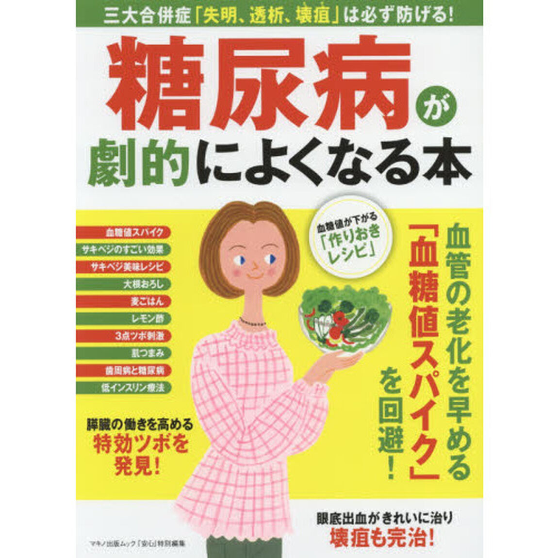 糖尿病が劇的によくなる本　三大合併症「失明、透析、壊疽」は必ず防げる！