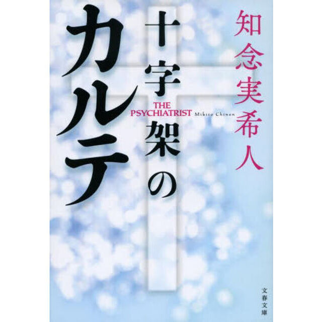 十字架のカルテ