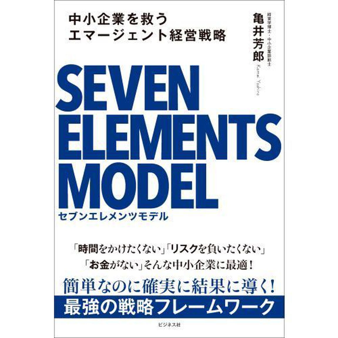 中小企業を救うエマージェント経営戦略セブンエレメンツモデル