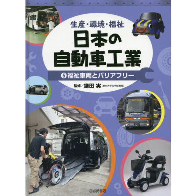 日本の自動車工業　生産・環境・福祉　５「福祉車両とバリアフリー」