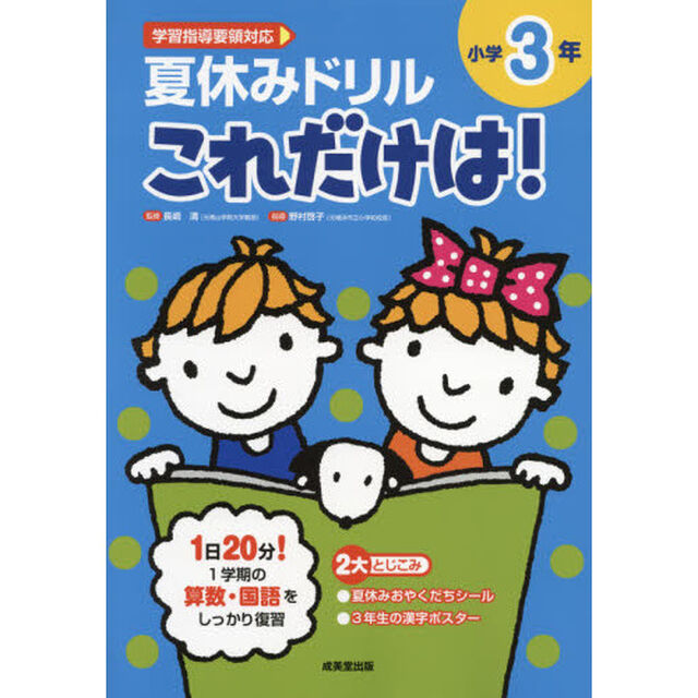 夏休みドリルこれだけは！小学３年　算数・国語