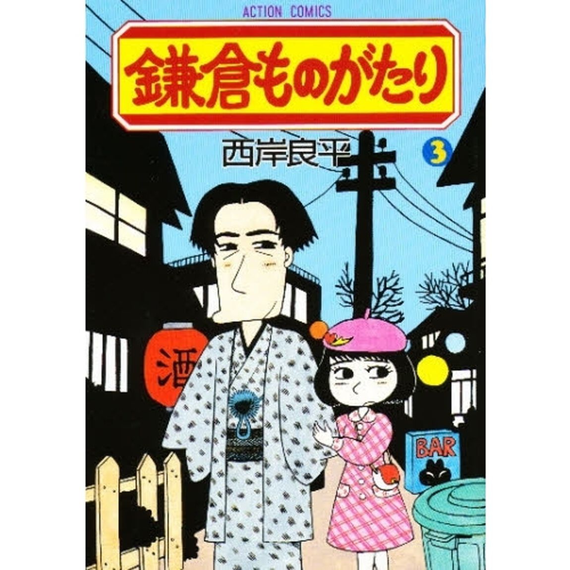 鎌倉ものがたり　　　３