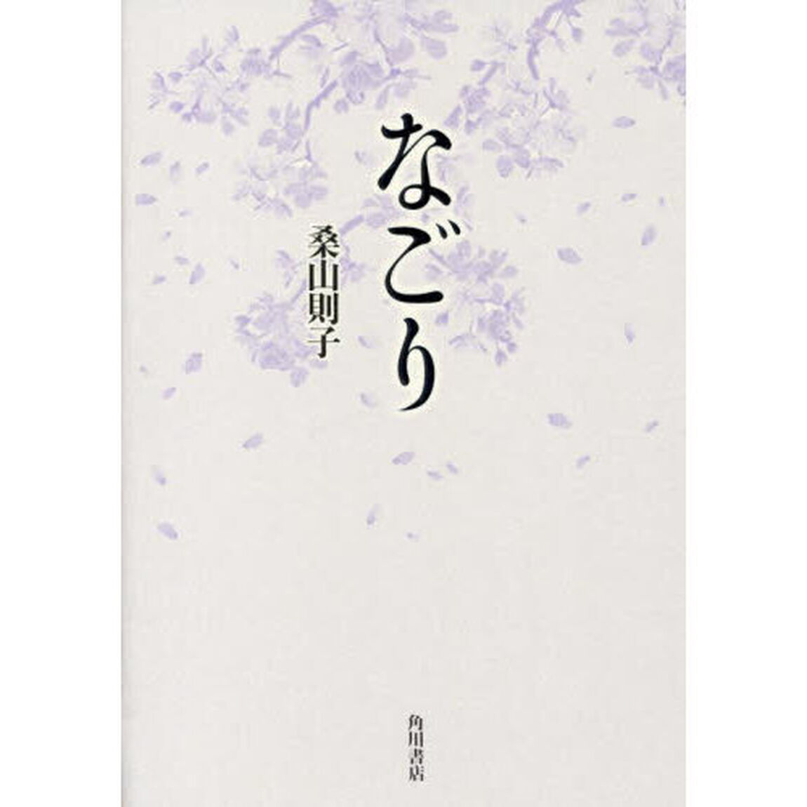 歌集　なごり