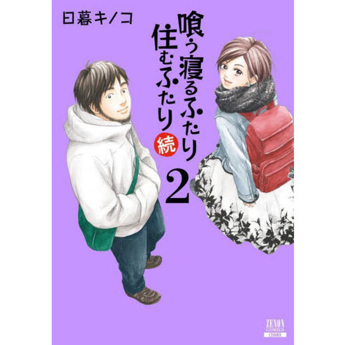 喰う寝るふたり住むふたり　続　　　２