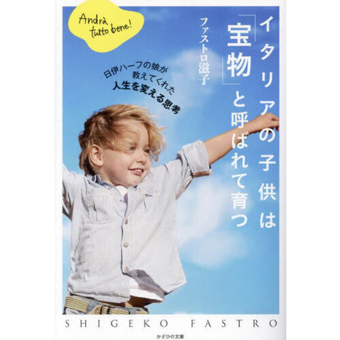 イタリアの子供は「宝物」と呼ばれて育つ　日伊ハーフの娘が教えてくれた人生を変える思考