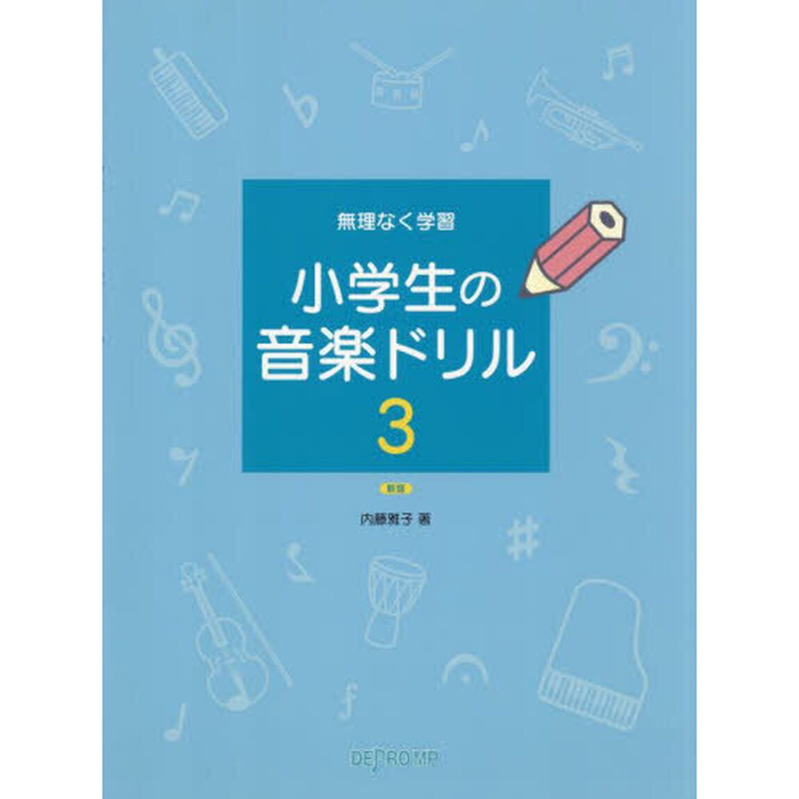 無理なく学習小学生の音楽ドリル　３