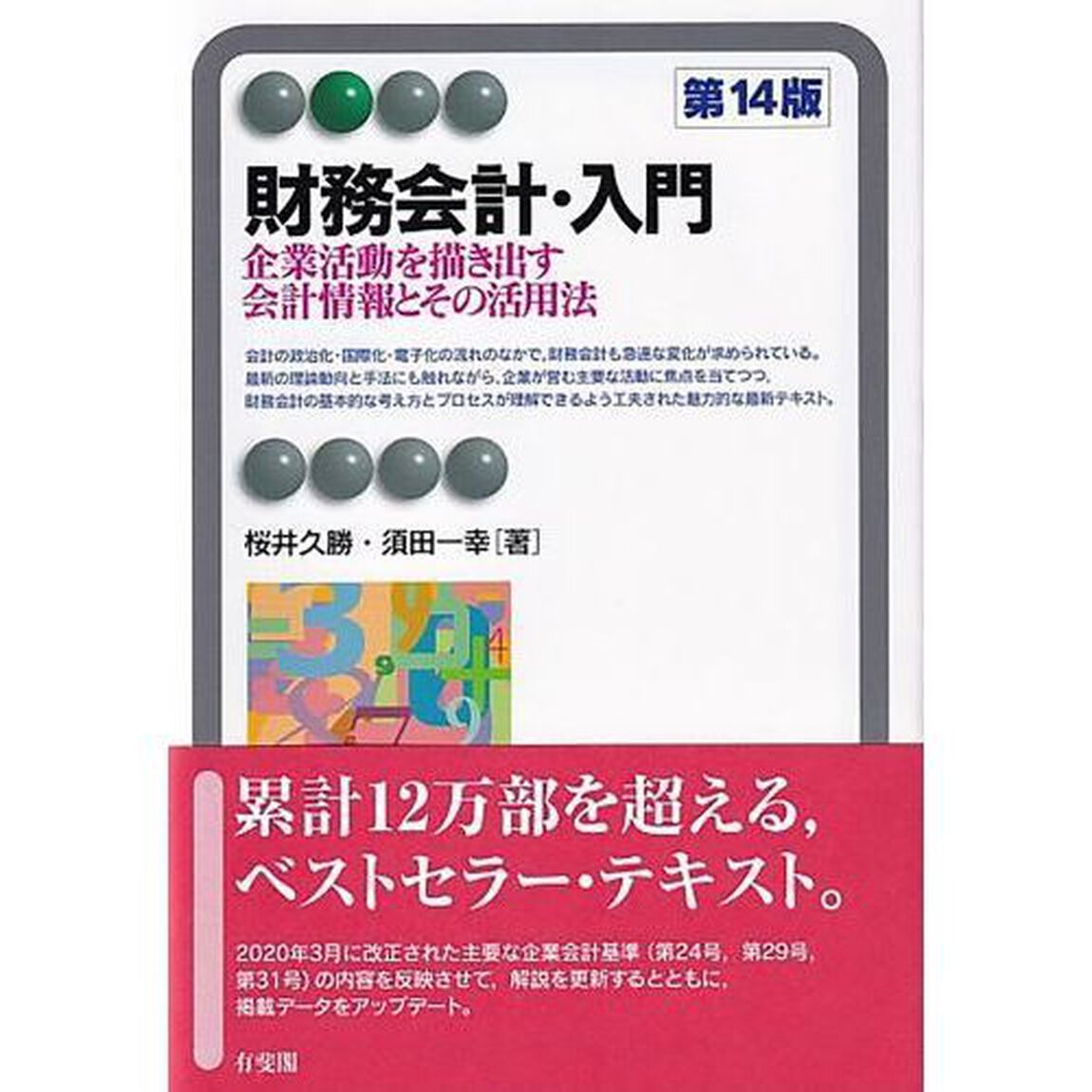 財務会計・入門　企業活動を描き出す会計情報とその活用法「第１４版」