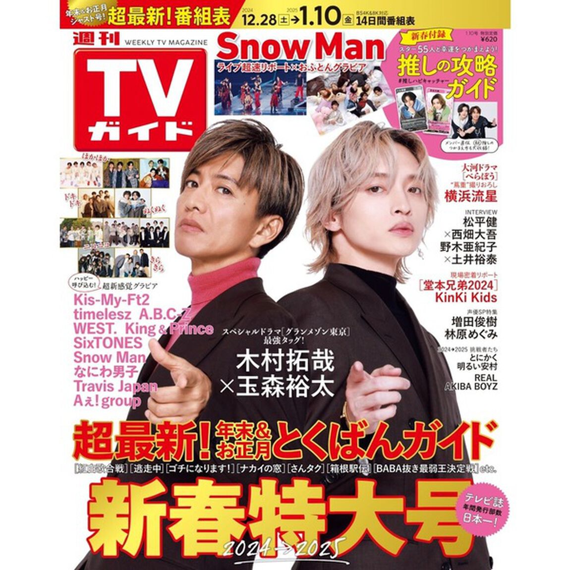 週刊TVガイド関東版 2025年1月10日号【セブンネット限定特典：リアルアキバボーイズ ハーフサイズフォトカード 1枚付き（9種からランダム1枚：涼宮あつき、けいたん、DRAGON、ムラトミ、マロン、ネス、ゾマやかじゃない!、とぅーし、龍）】
