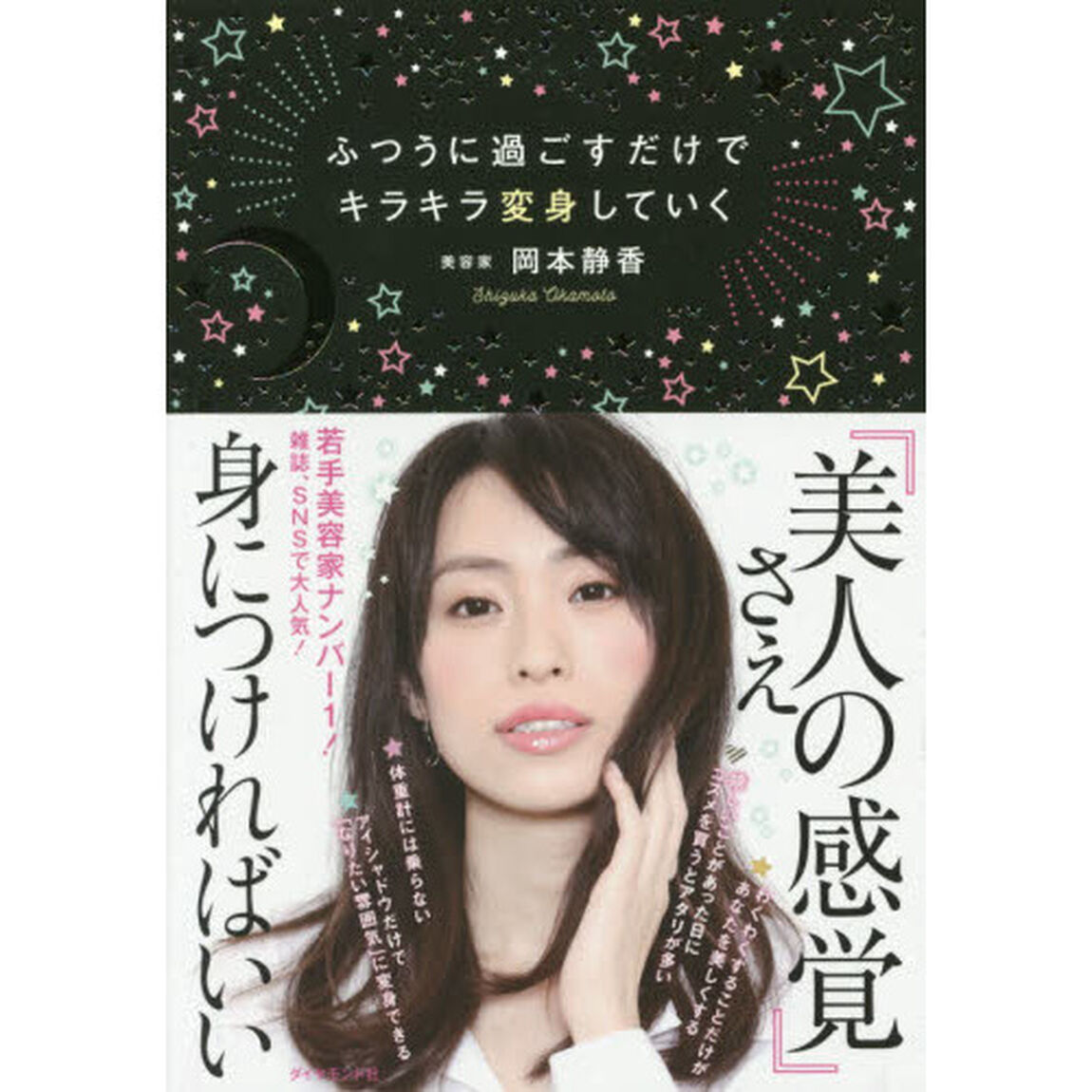 ふつうに過ごすだけでキラキラ変身していく