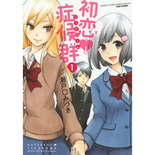 初恋症候群　　　１