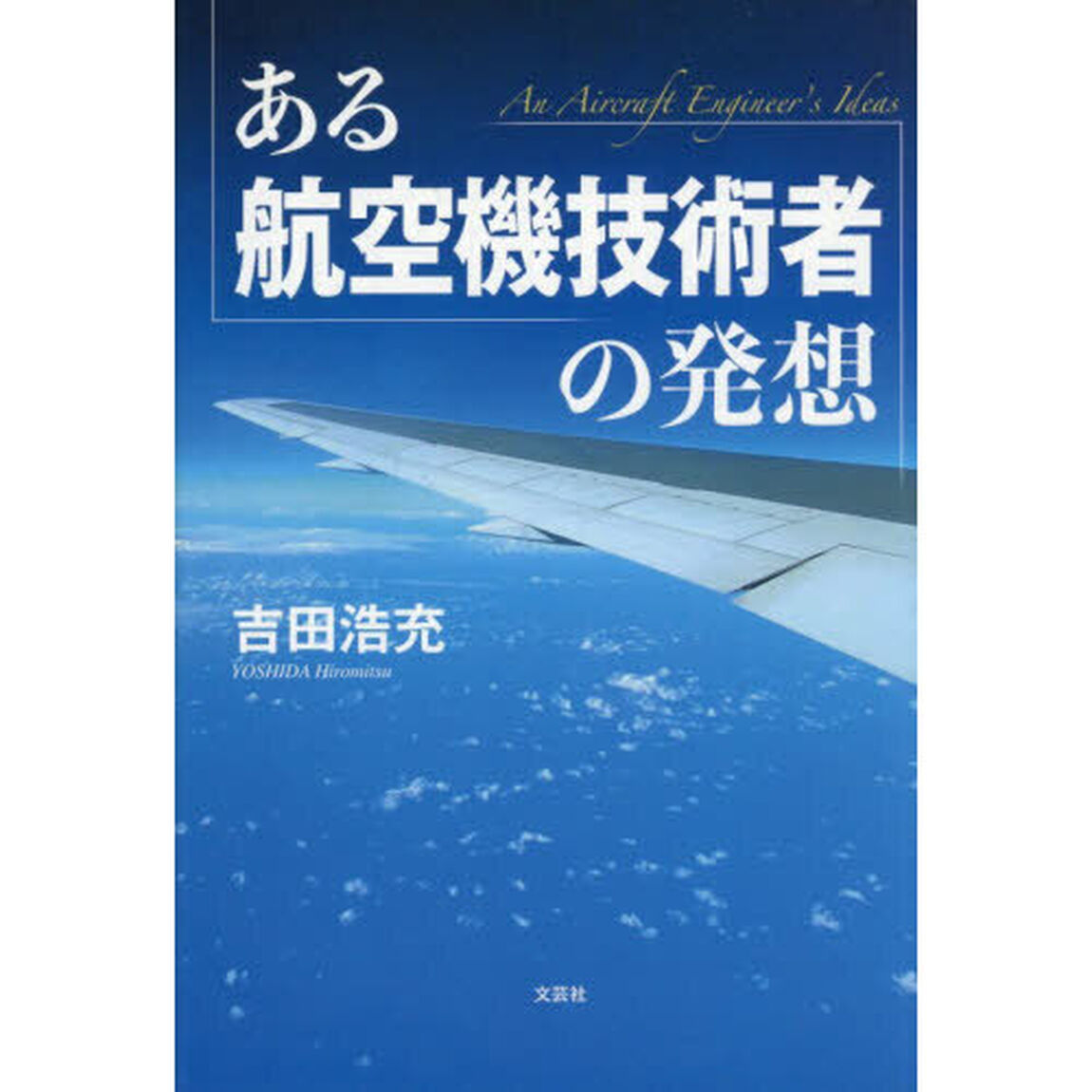 ある航空機技術者の発想