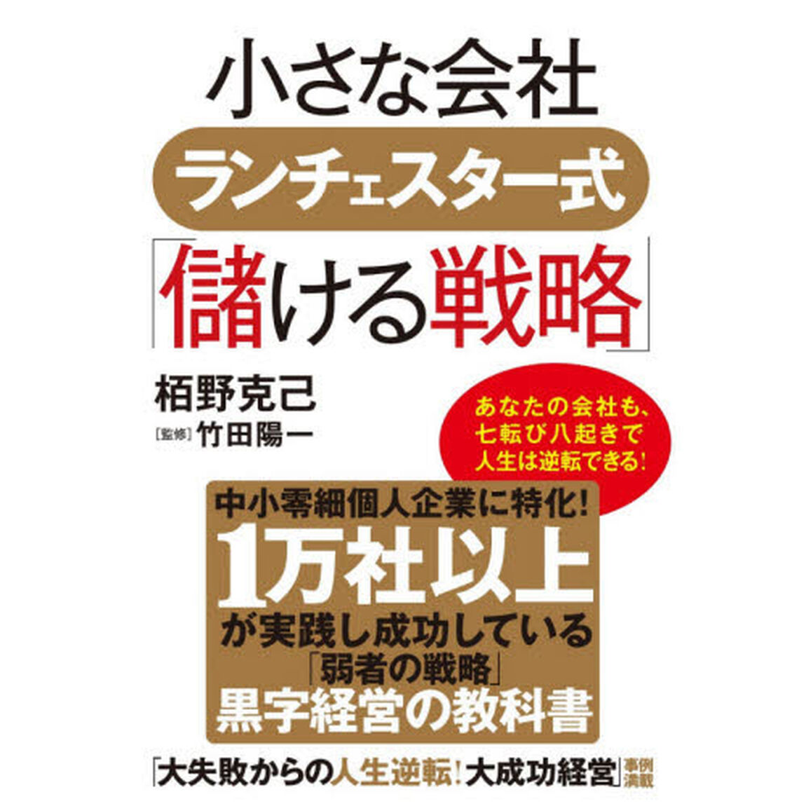 小さな会社 ランチェスター式「儲ける戦略」