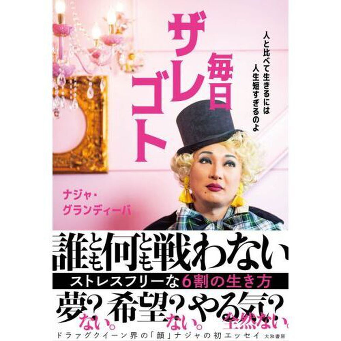 毎日ザレゴト　人と比べて生きるには人生短すぎるのよ