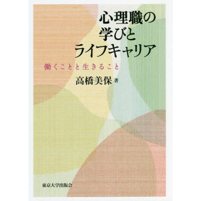 心理職の学びとライフキャリア　働くことと生きること