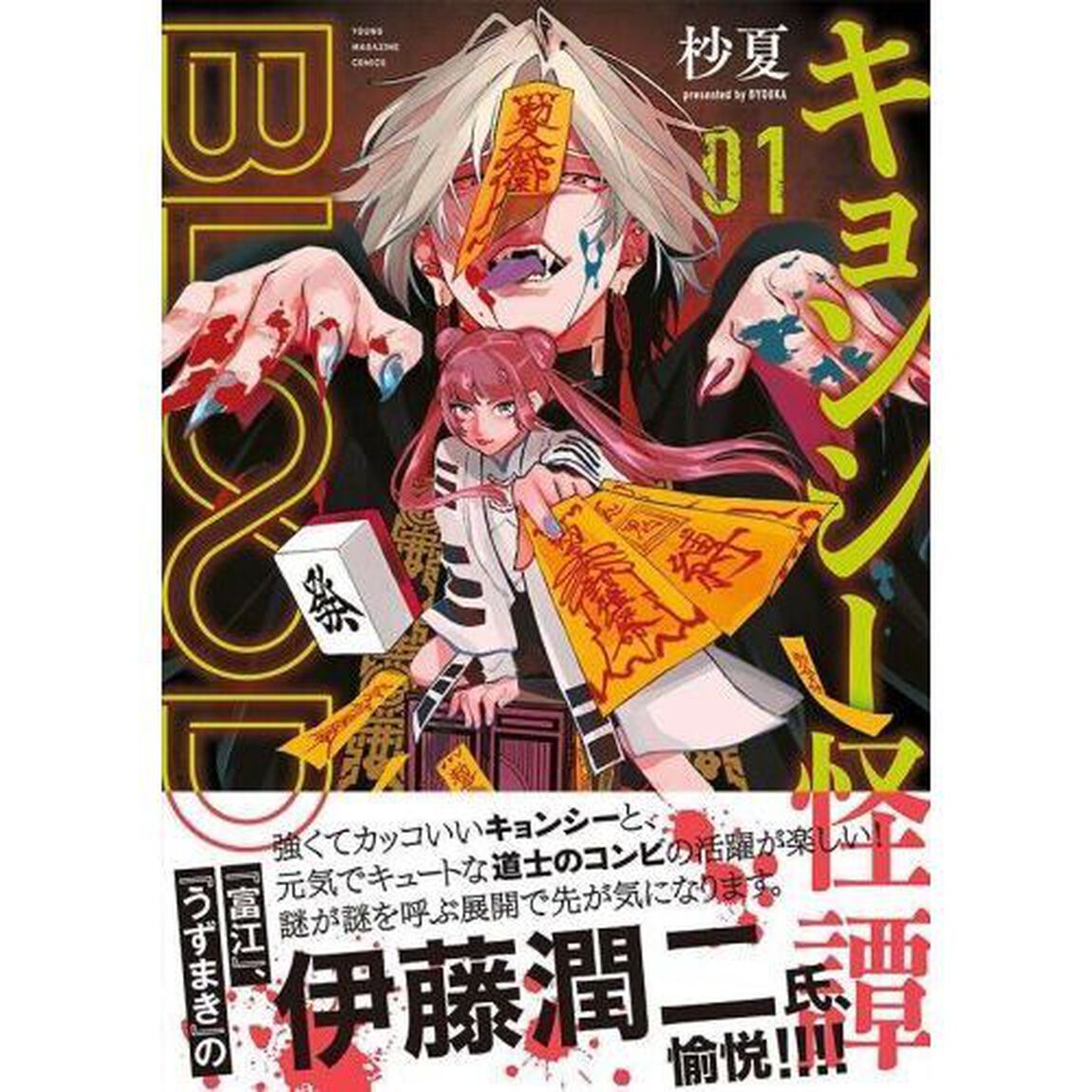 キョンシー怪譚ＢＬＯＯＤ　０１
