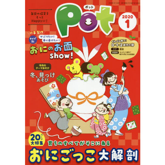 Ｐｏｔ　２０２０年１月号