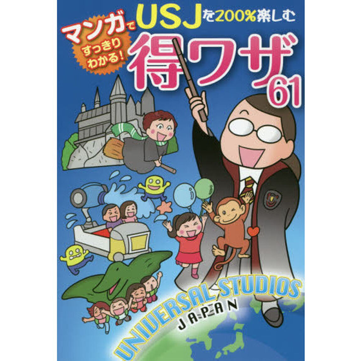 マンガですっきりわかる！ＵＳＪを２００％楽しむ得ワザ６１