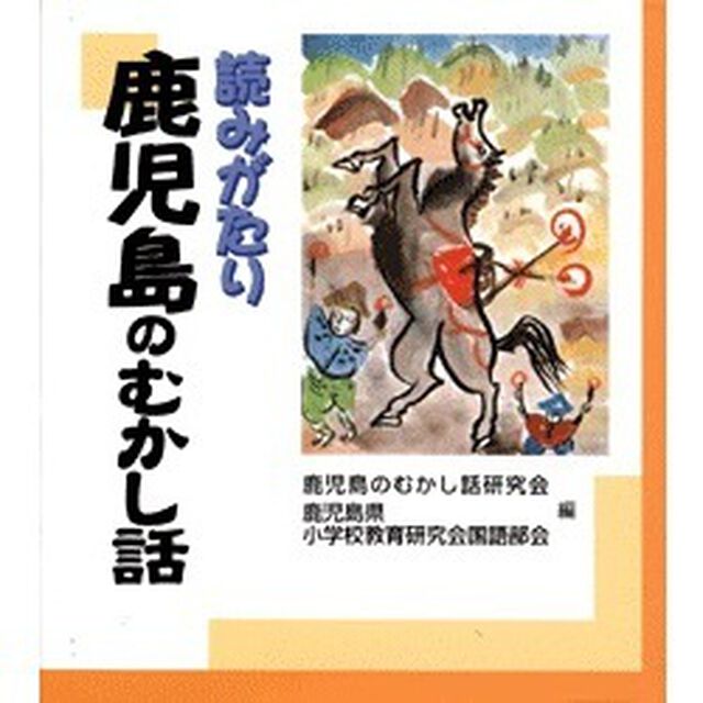 読みがたり鹿児島のむかし話