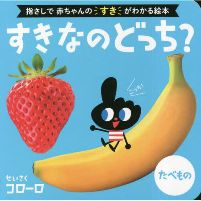 すきなのどっち？たべもの