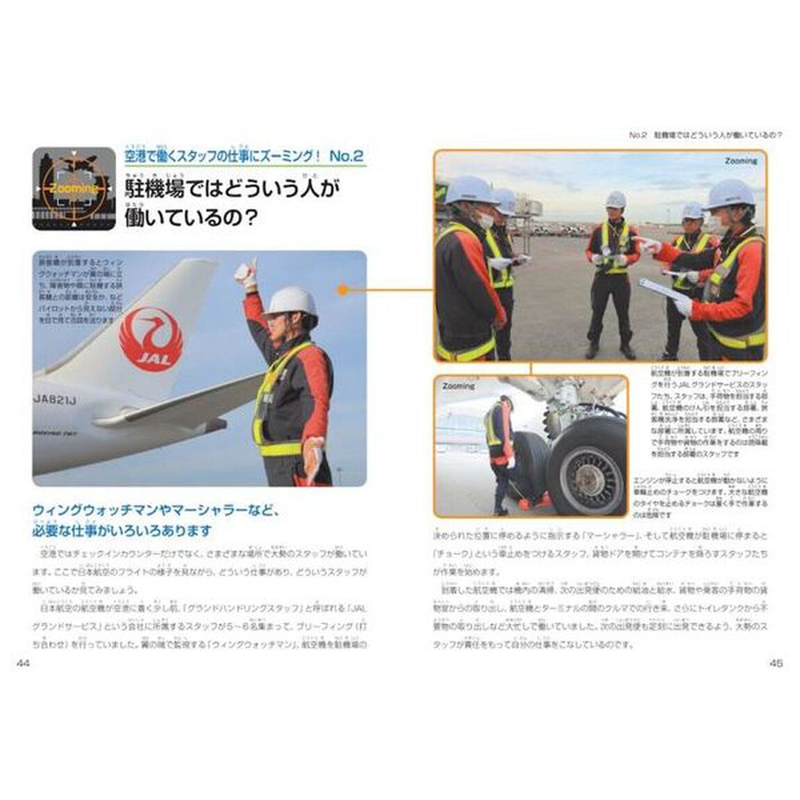 ズーミング！空港　疑問を拡大していけば仕組みが見えてくる！