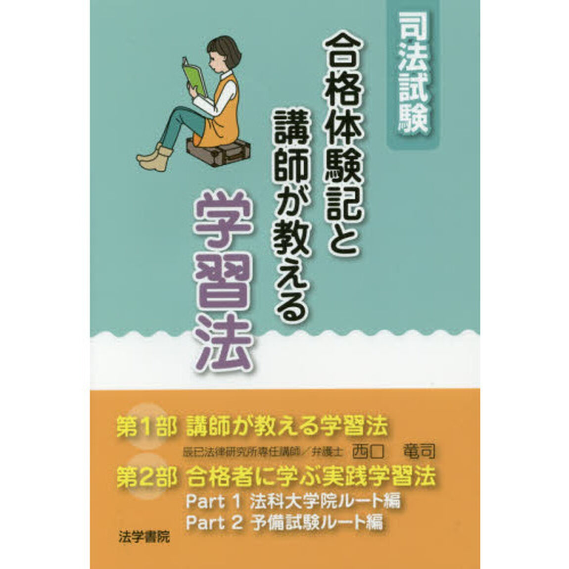 司法試験合格体験記と講師が教える学習法