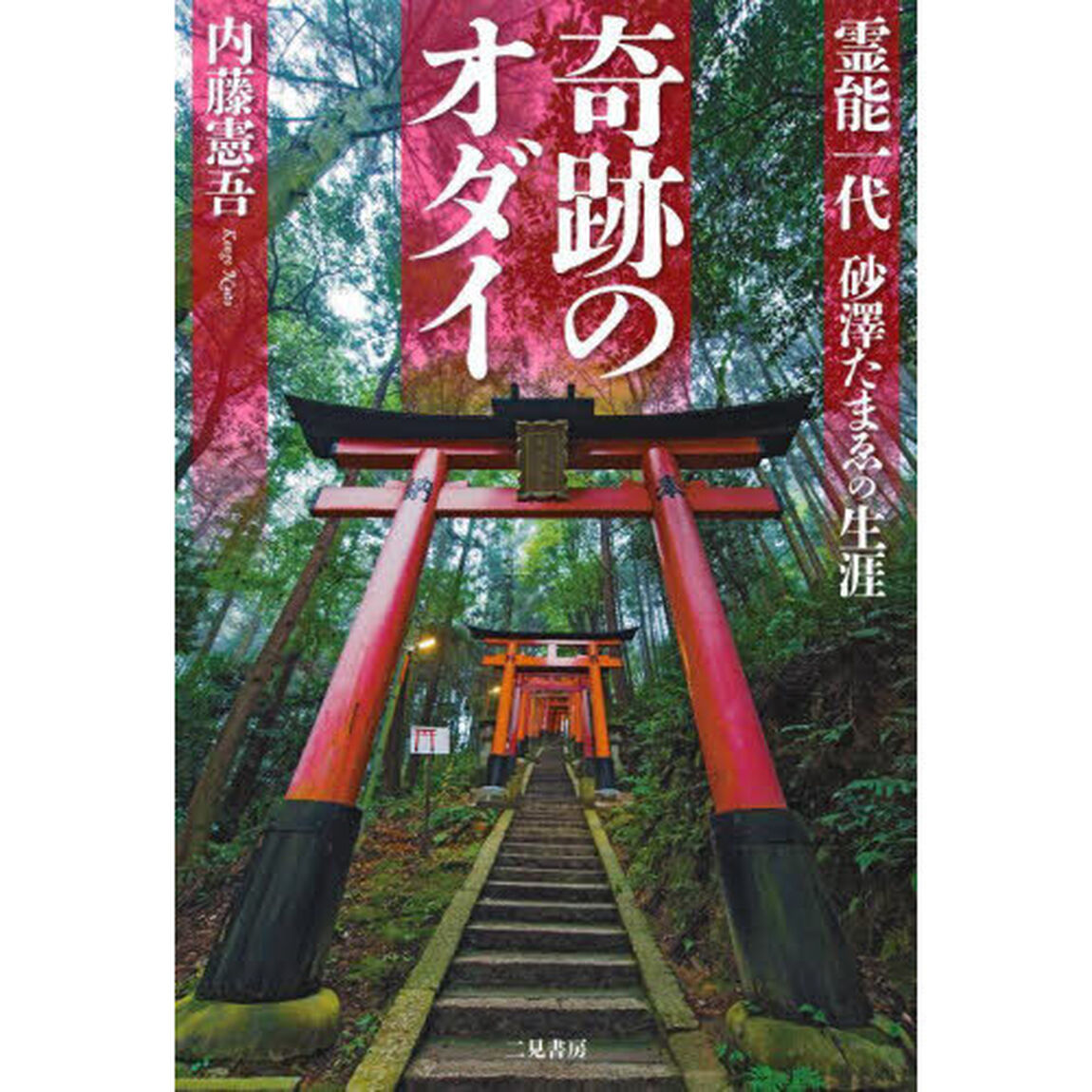奇跡のオダイ　霊能一代砂澤たまゑの生涯