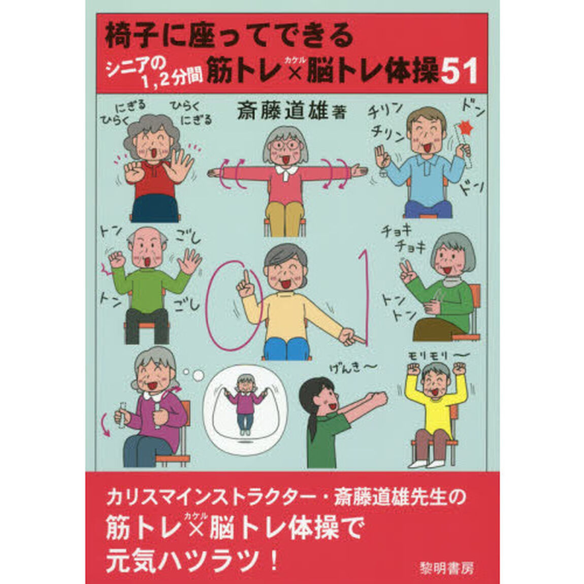 椅子に座ってできるシニアの１，２分間筋トレ&times;脳トレ体操５１