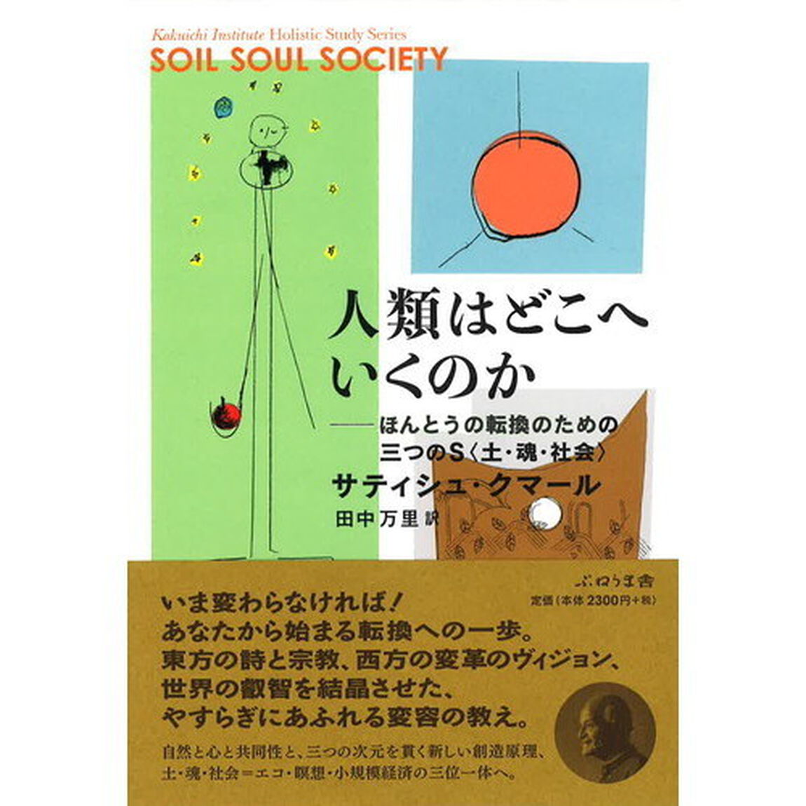 人類はどこへいくのか　ほんとうの転換のための三つのＳ〈土・魂・社会〉