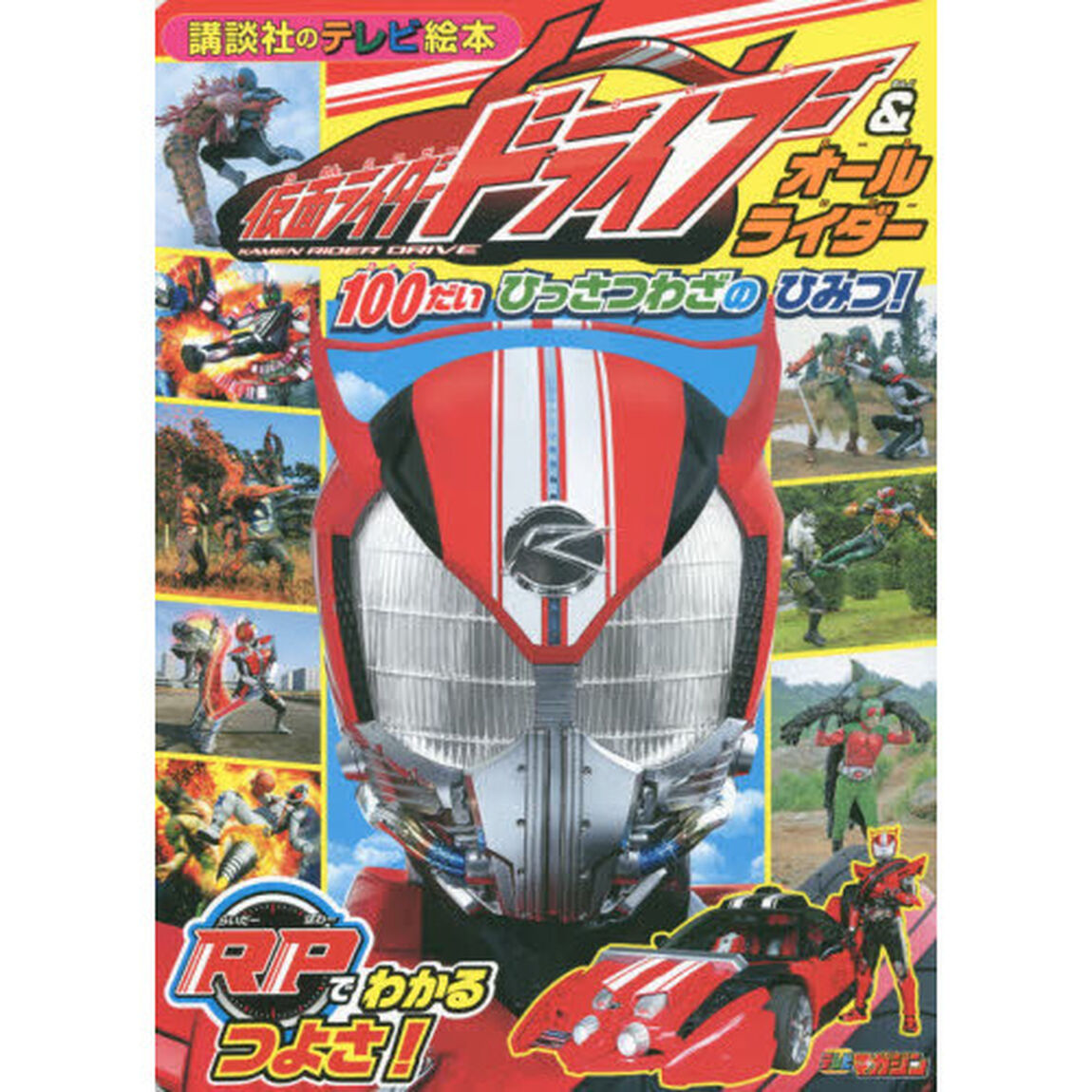 仮面ライダードライブ＆オールライダー１００だいひっさつわざのひみつ！
